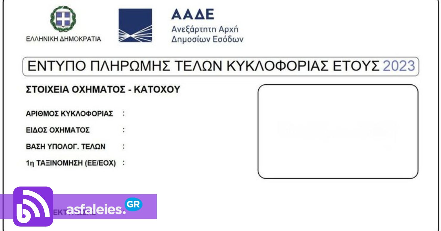 Τέλη Κυκλοφορίας 2023: Ανακοινώθηκε επίσημα η παράταση
